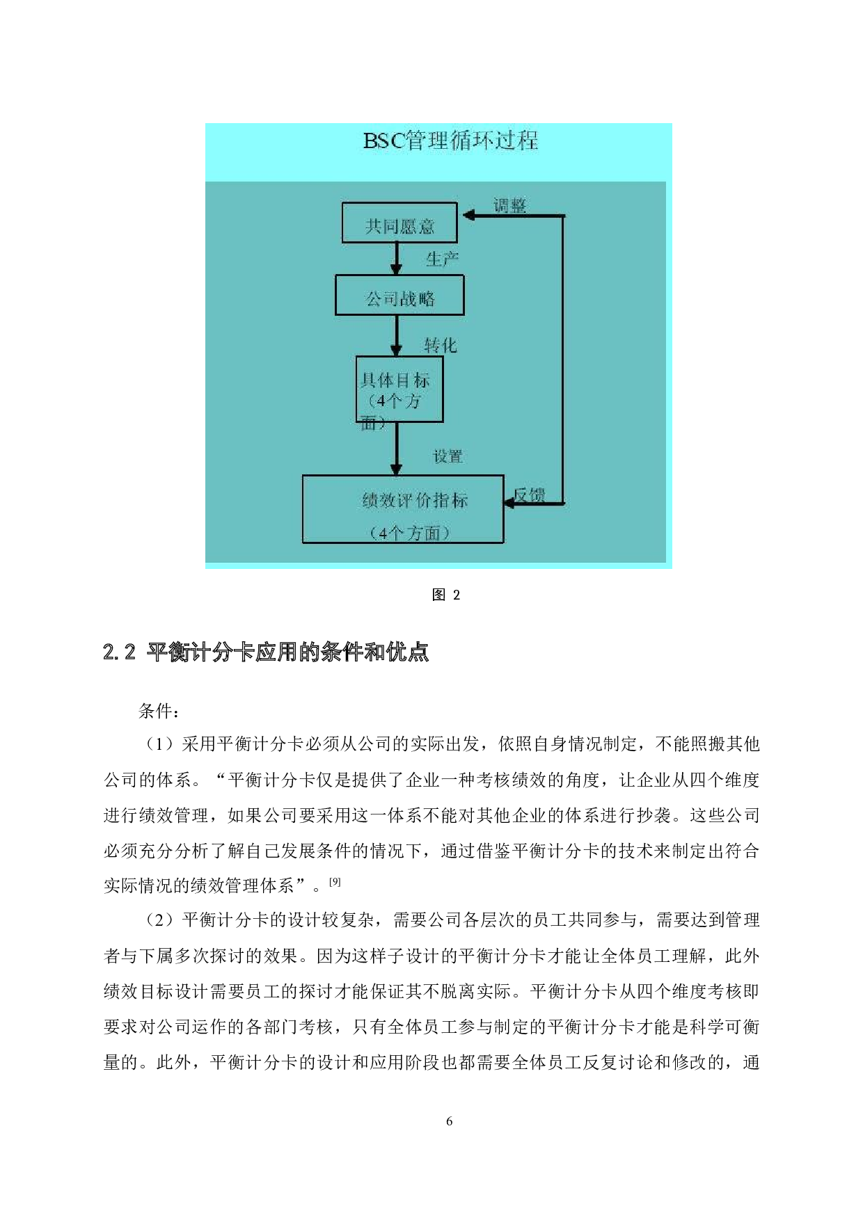 基于平衡计分卡在绩效管理的应用设计-以SZ地铁公司为例-13284字.docx 第10页
