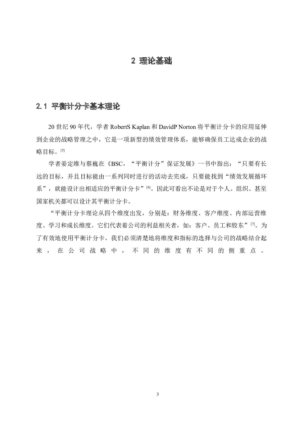 基于平衡计分卡在绩效管理的应用设计-以SZ地铁公司为例-13284字.docx 第7页