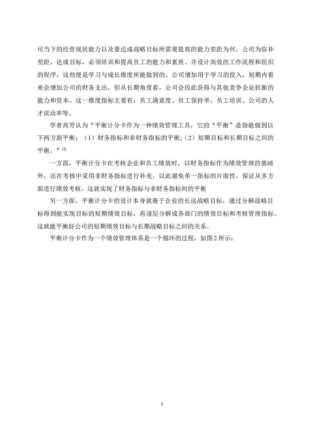 基于平衡计分卡在绩效管理的应用设计-以SZ地铁公司为例-13284字.docx 第9页