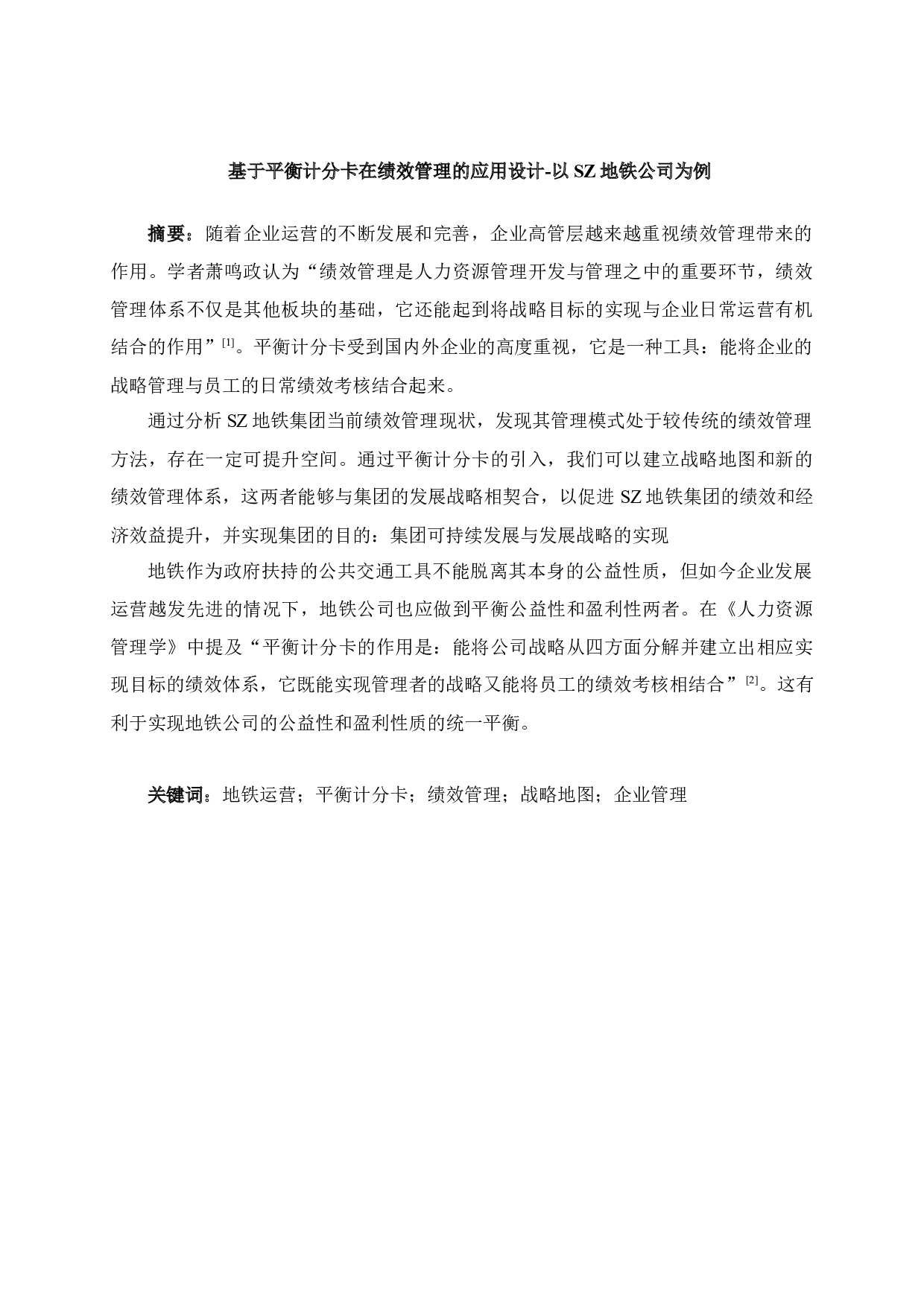 基于平衡计分卡在绩效管理的应用设计-以SZ地铁公司为例-13284字.docx 第3页