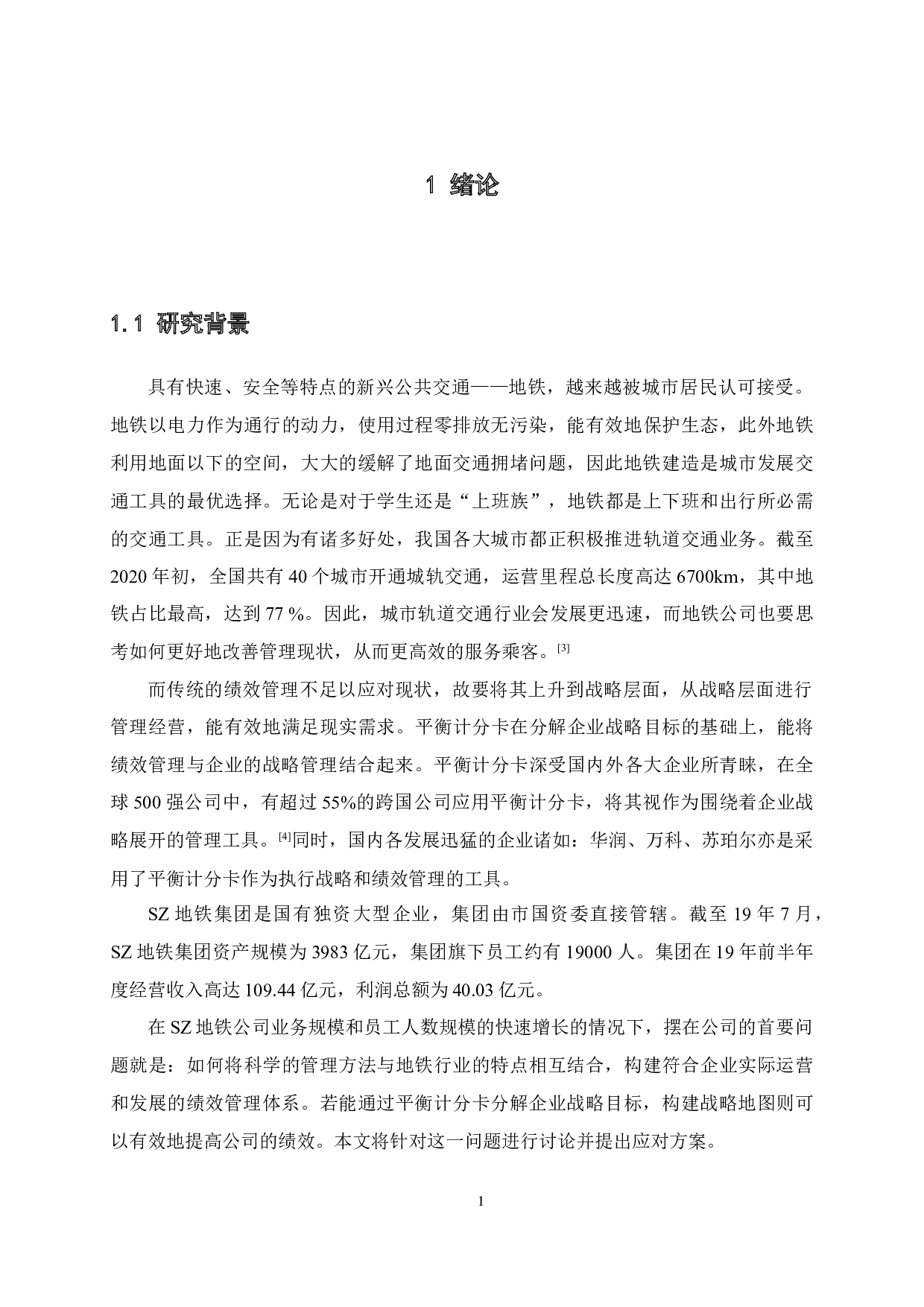 基于平衡计分卡在绩效管理的应用设计-以SZ地铁公司为例-13284字.docx 第5页