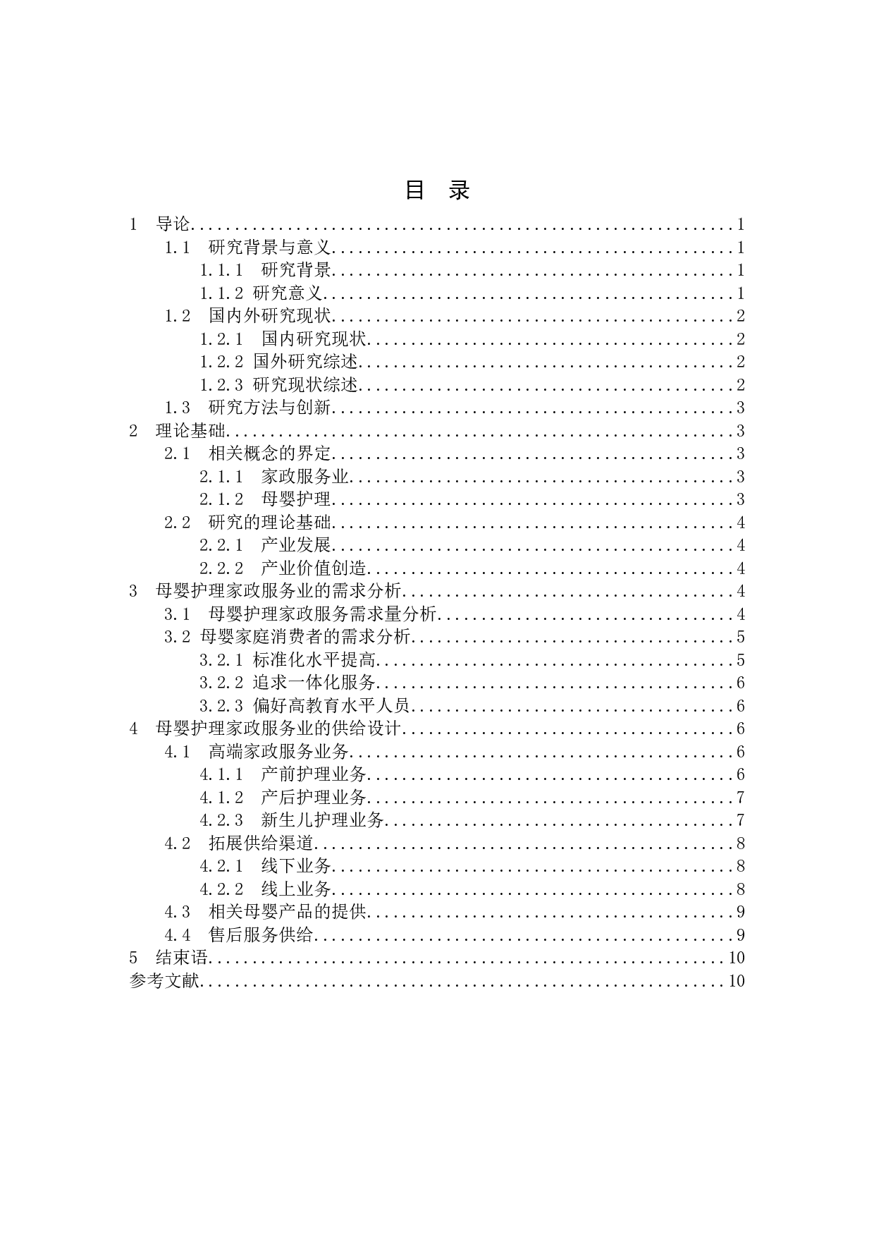 母婴护理家政服务业的发展研究-9607字.docx 第2页