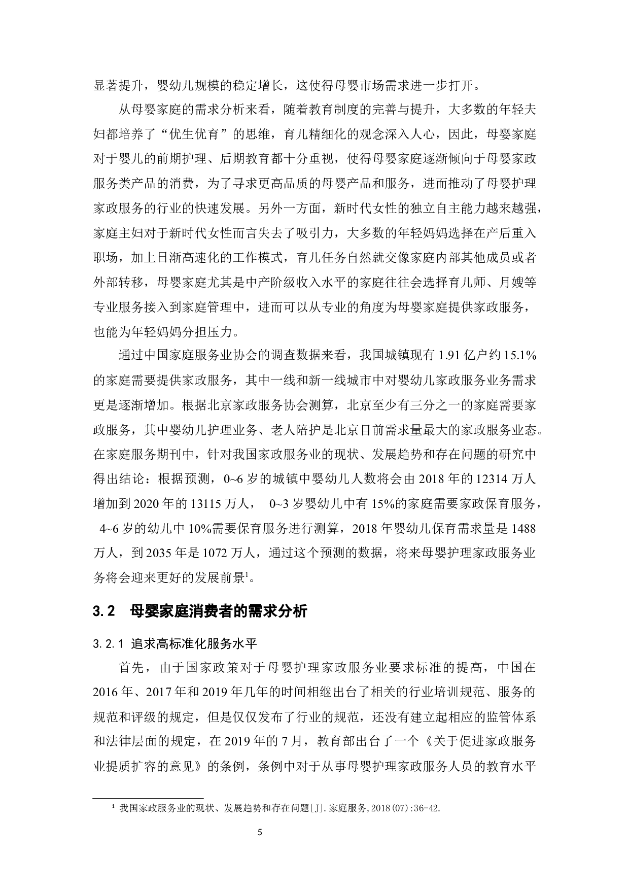 母婴护理家政服务业的发展研究-9607字.docx 第7页