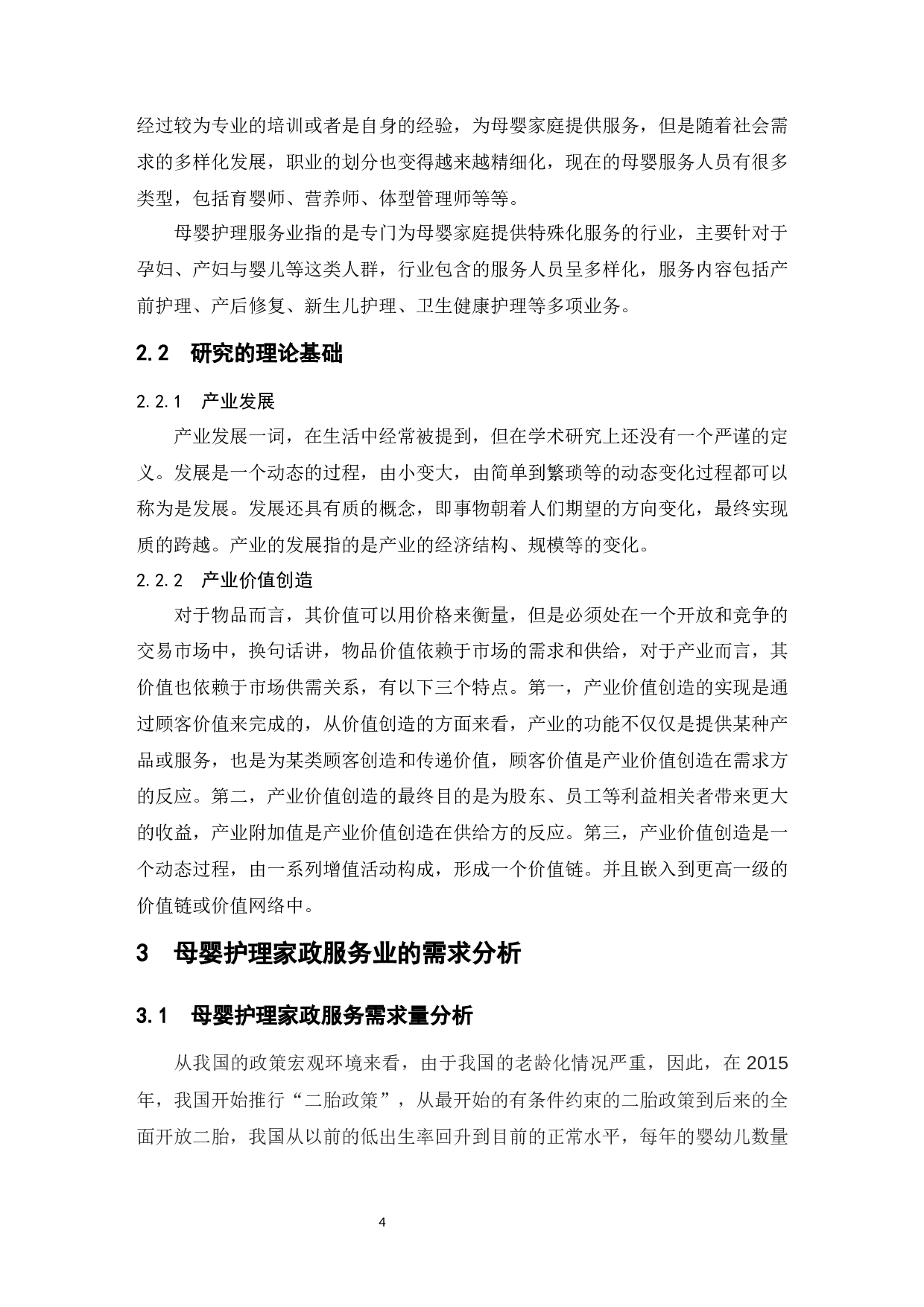 母婴护理家政服务业的发展研究-9607字.docx 第6页