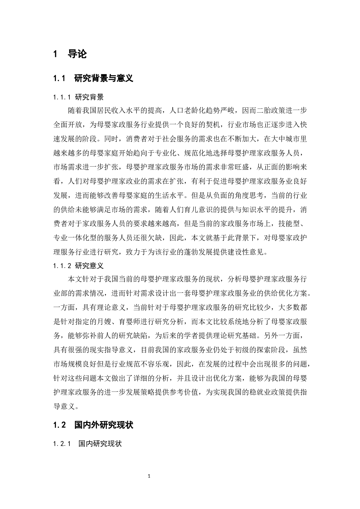 母婴护理家政服务业的发展研究-9607字.docx 第3页