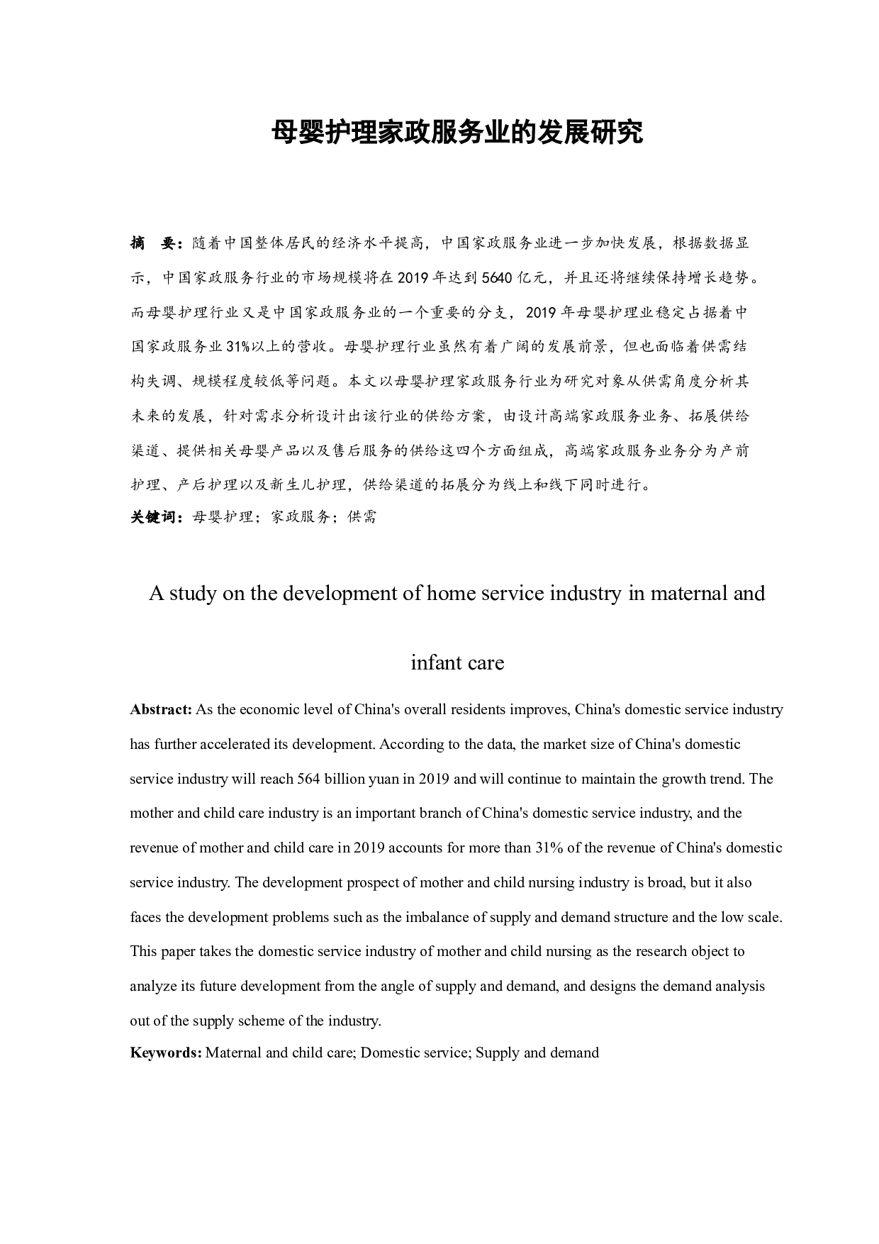 母婴护理家政服务业的发展研究-9607字.docx 第1页