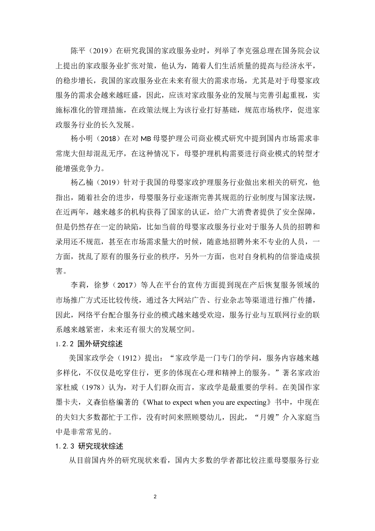 母婴护理家政服务业的发展研究-9607字.docx 第4页