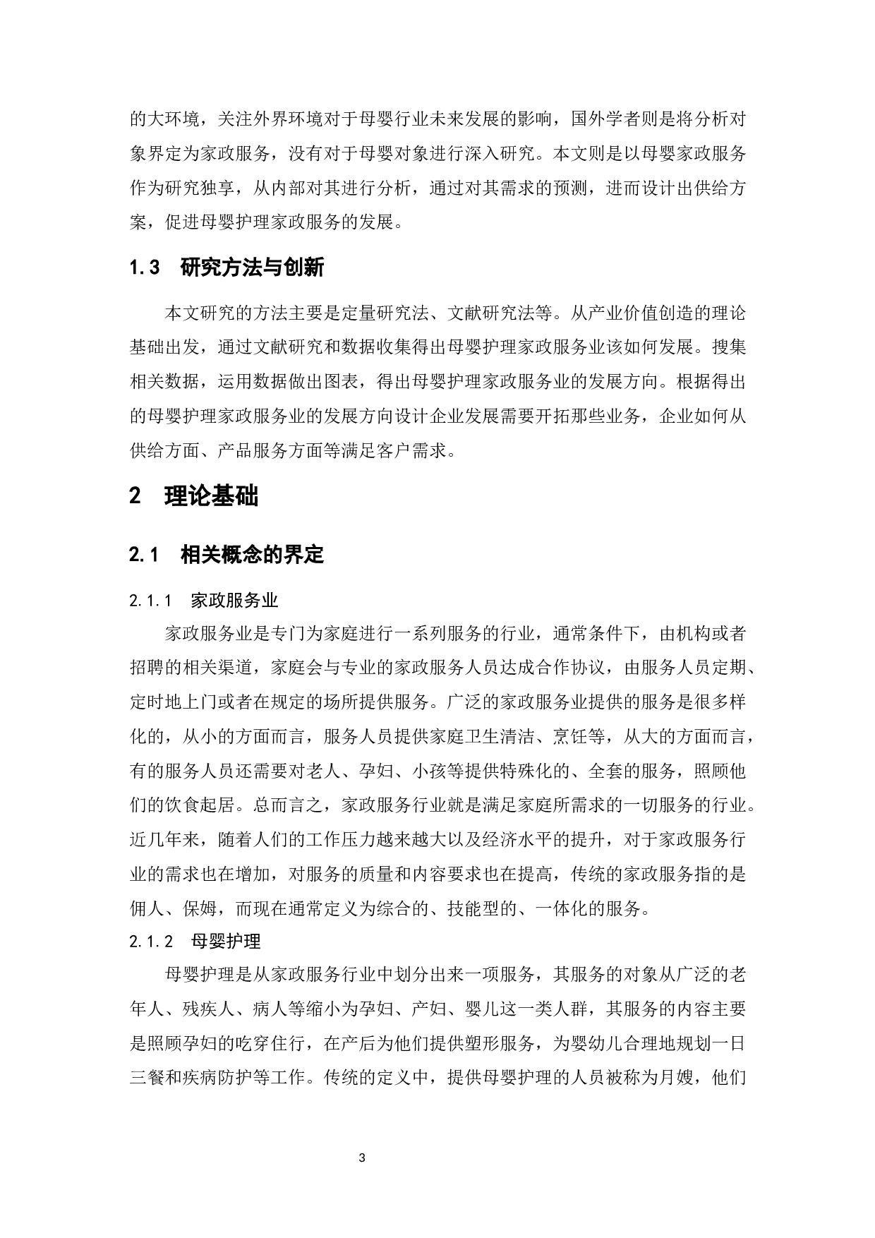 母婴护理家政服务业的发展研究-9607字.docx 第5页