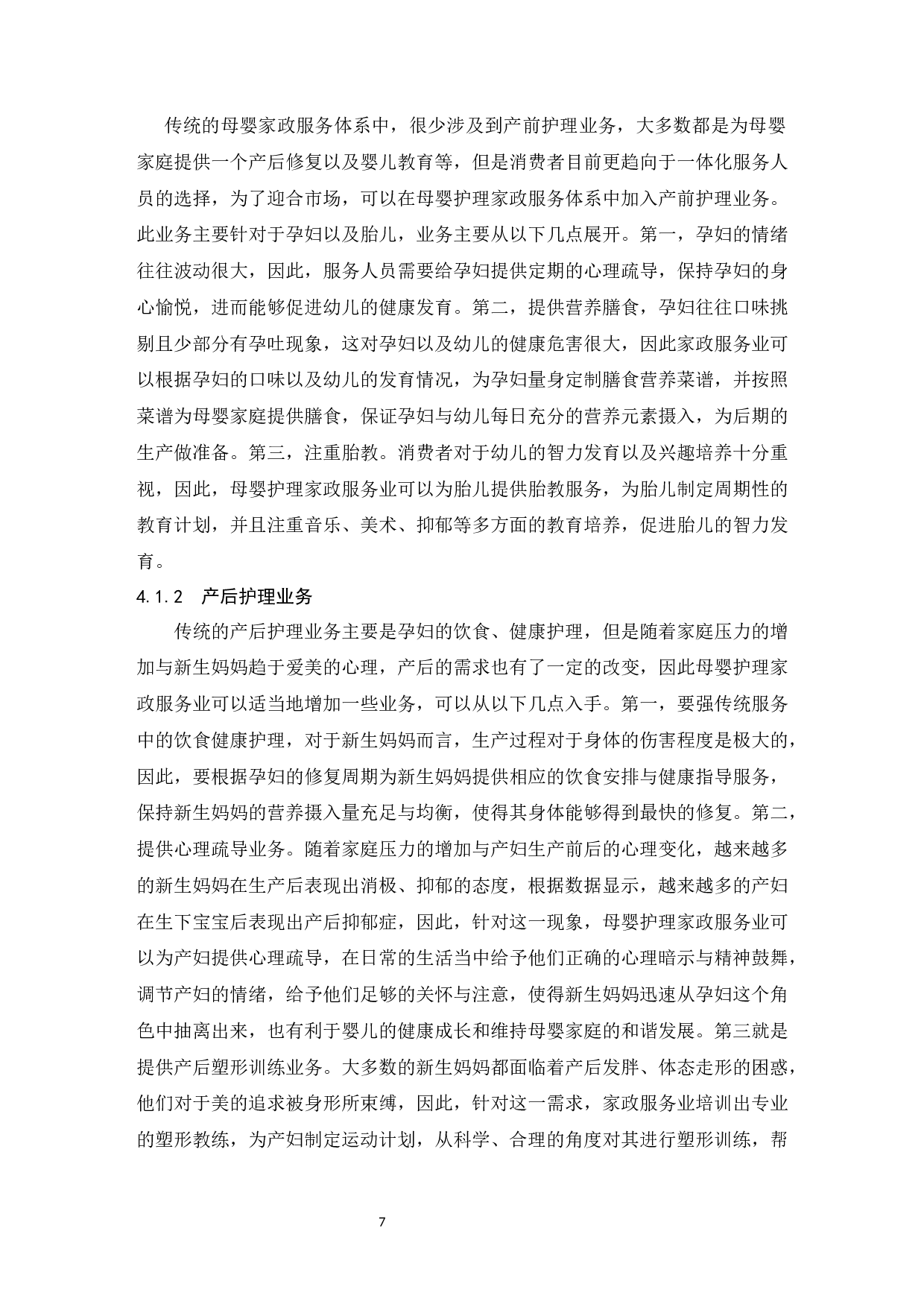 母婴护理家政服务业的发展研究-9607字.docx 第9页