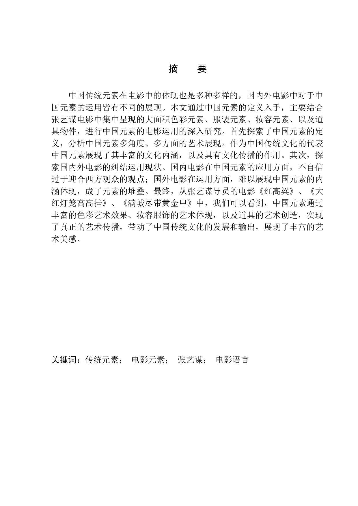 从张艺谋电影看中国传统元素的运用-11857字.docx 第2页