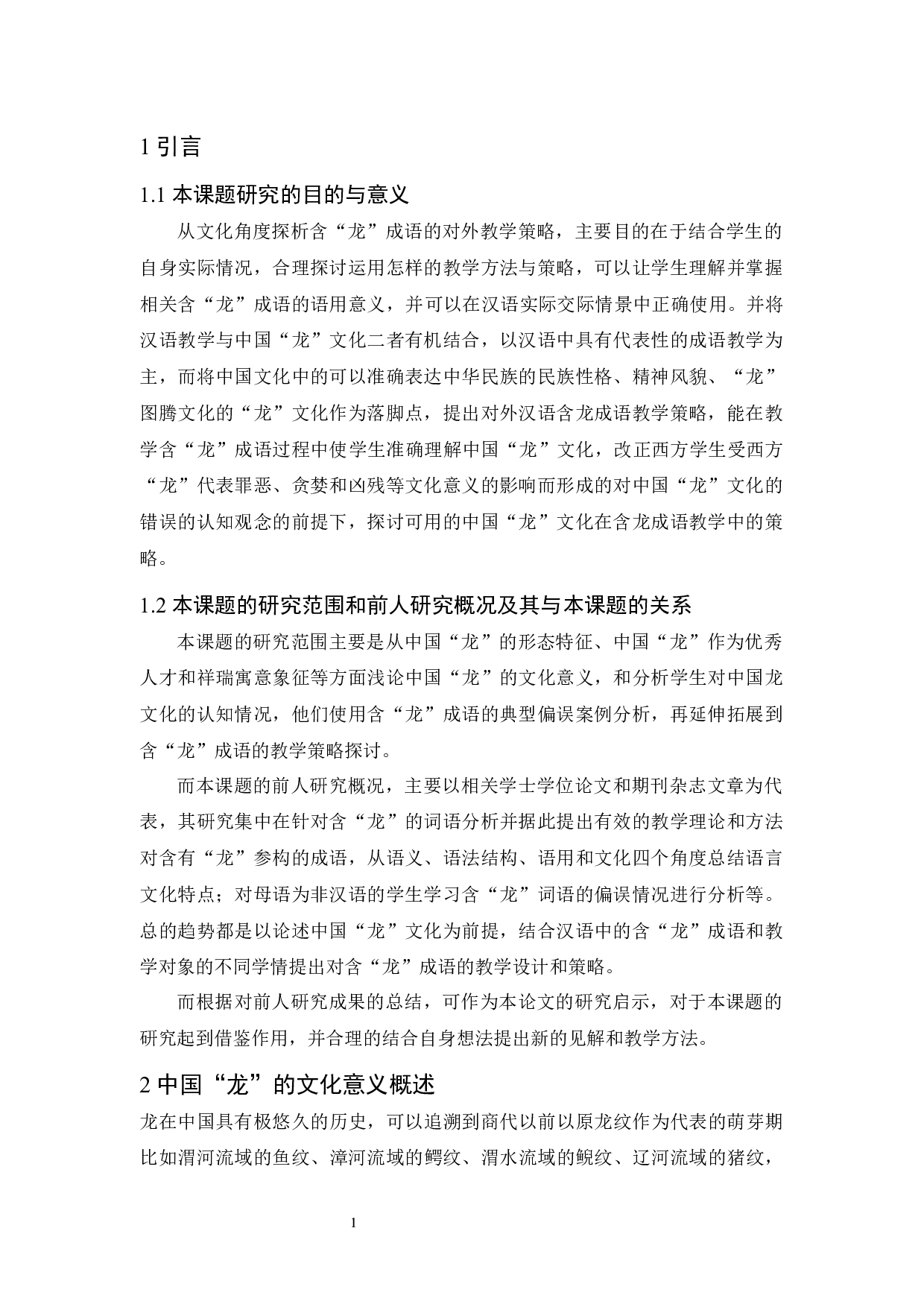 从文化角度探析含龙成语的对外教学策略-7997字.docx 第3页