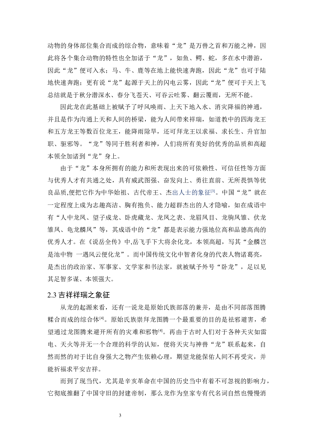 从文化角度探析含龙成语的对外教学策略-7997字.docx 第5页