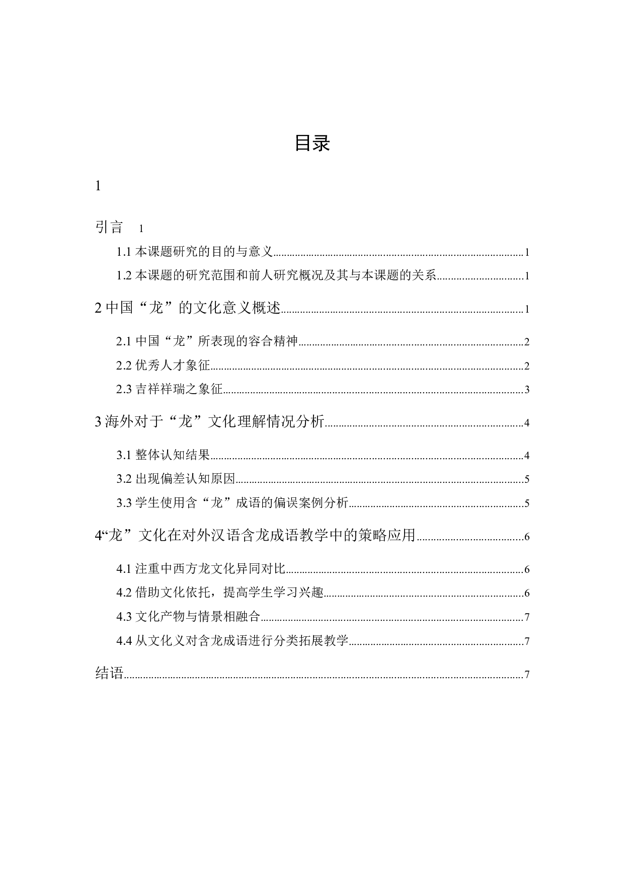 从文化角度探析含龙成语的对外教学策略-7997字.docx 第1页