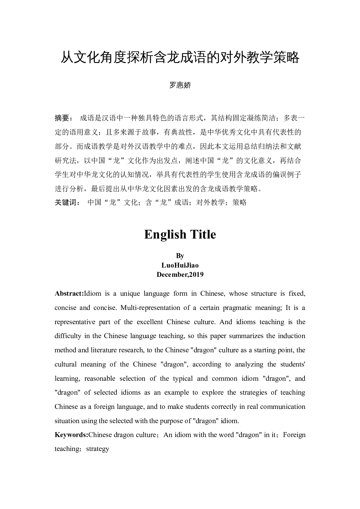从文化角度探析含龙成语的对外教学策略-7997字.docx 第2页