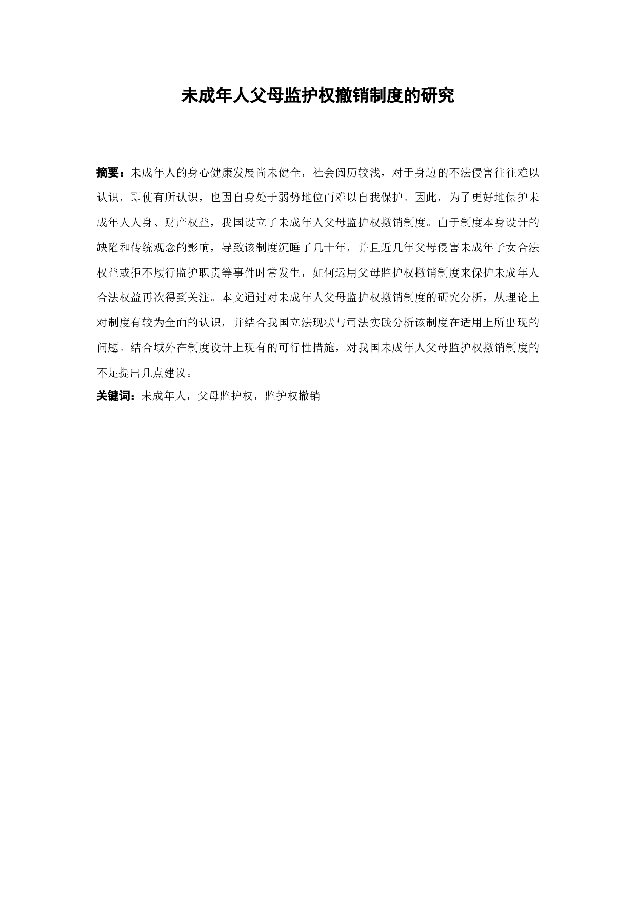 未成年人父母监护权撤销制度的研究-14900字.docx 第1页