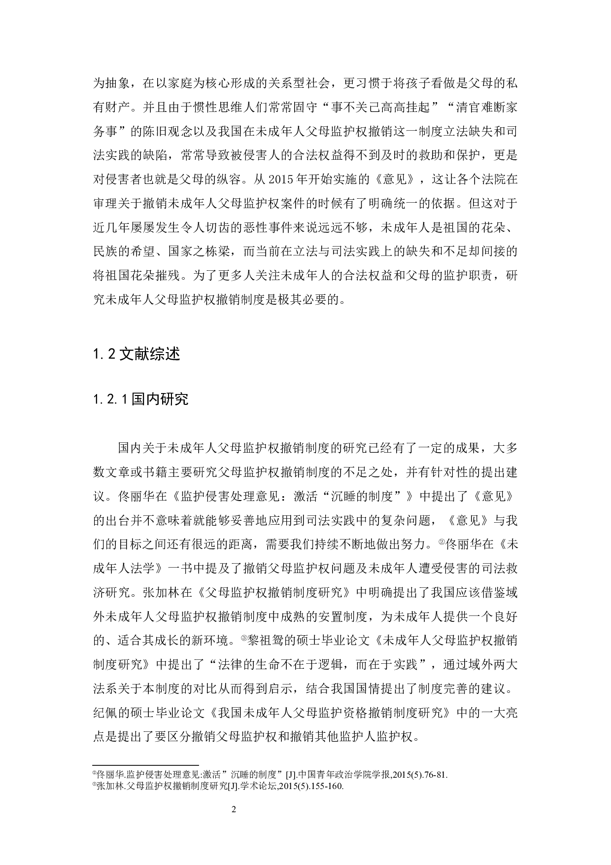 未成年人父母监护权撤销制度的研究-14900字.docx 第6页