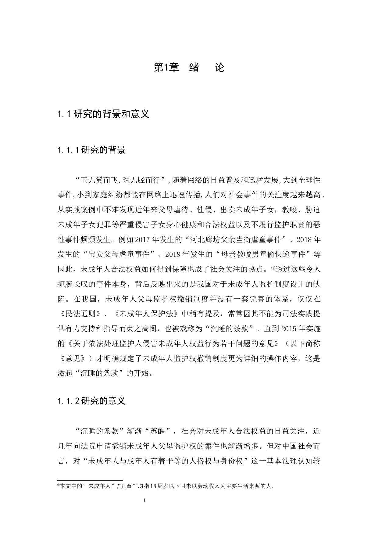 未成年人父母监护权撤销制度的研究-14900字.docx 第5页