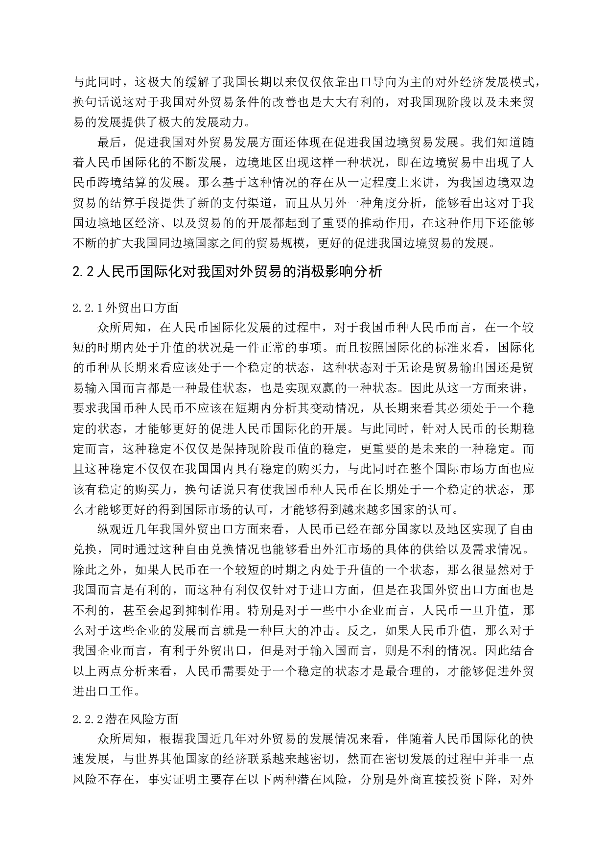 人民币国际化对我国对外贸易的影响-14357字.docx 第10页