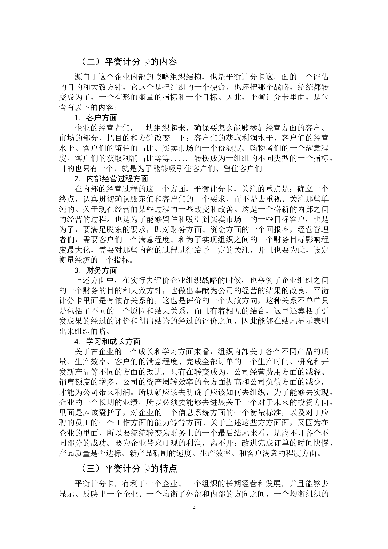 基于平衡计分卡绩效管理研究&mdash;以青岛啤酒为例-11175字.docx 第7页