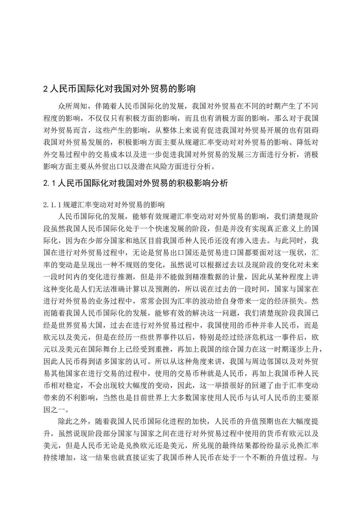 人民币国际化对我国对外贸易的影响-14357字.docx 第7页