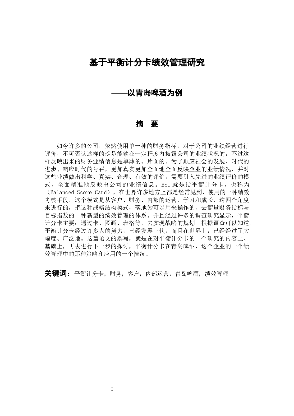基于平衡计分卡绩效管理研究&mdash;以青岛啤酒为例-11175字.docx 第1页