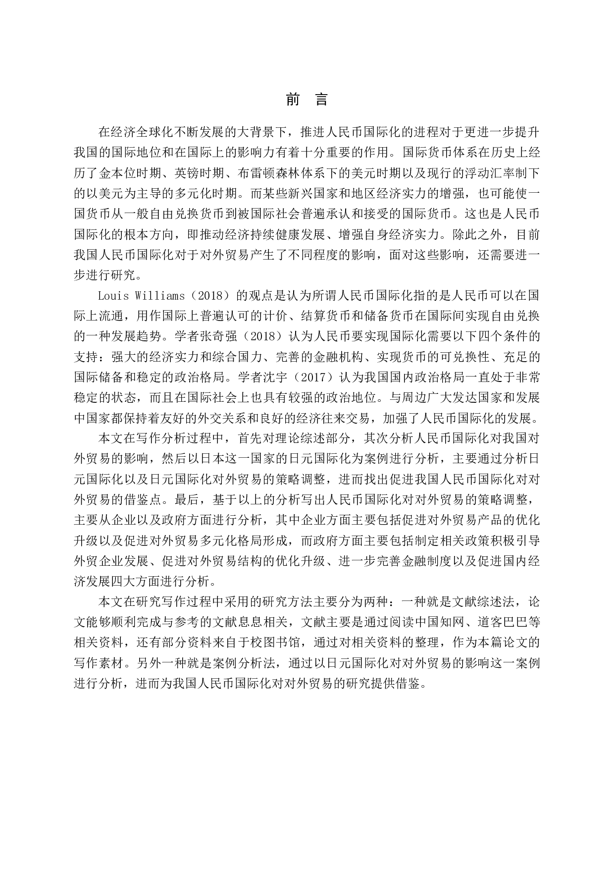 人民币国际化对我国对外贸易的影响-14357字.docx 第4页