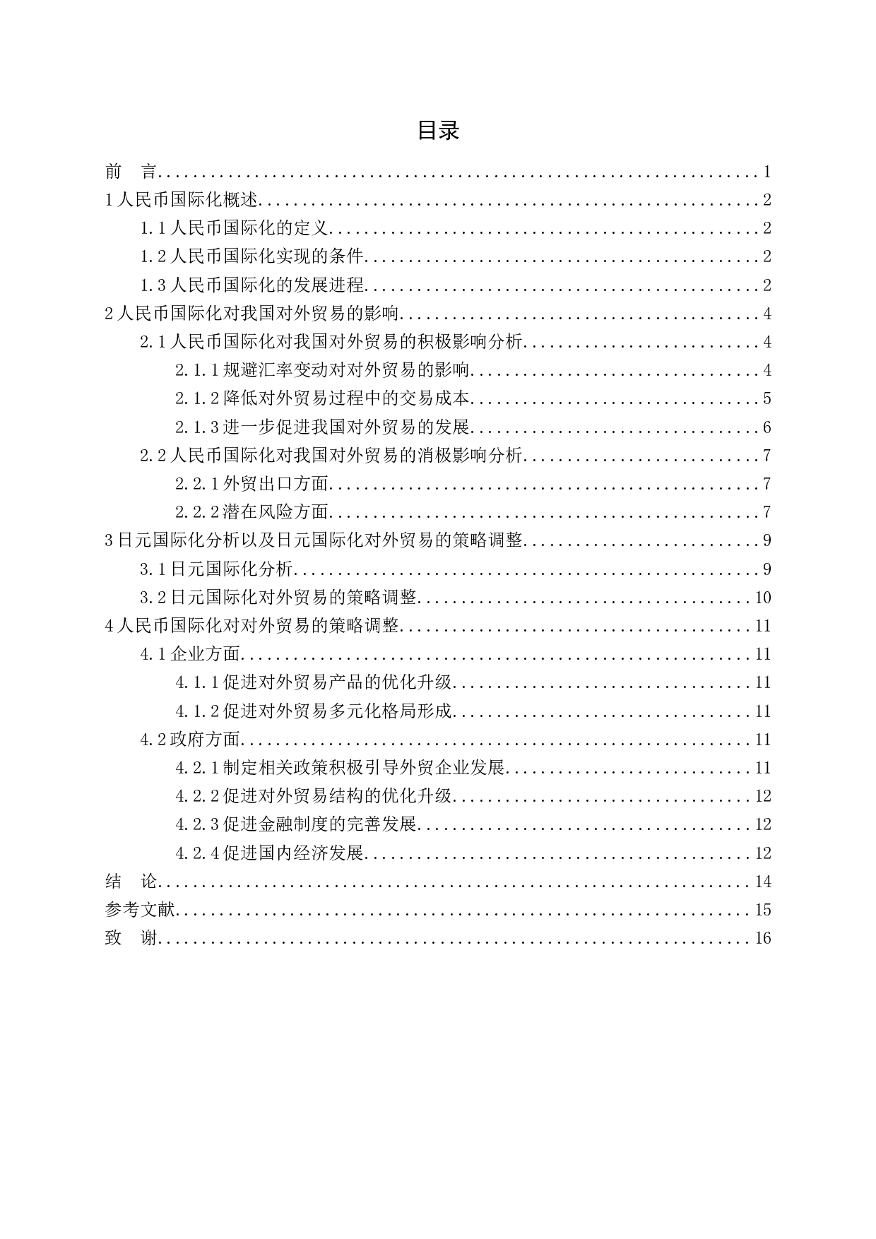 人民币国际化对我国对外贸易的影响-14357字.docx 第3页