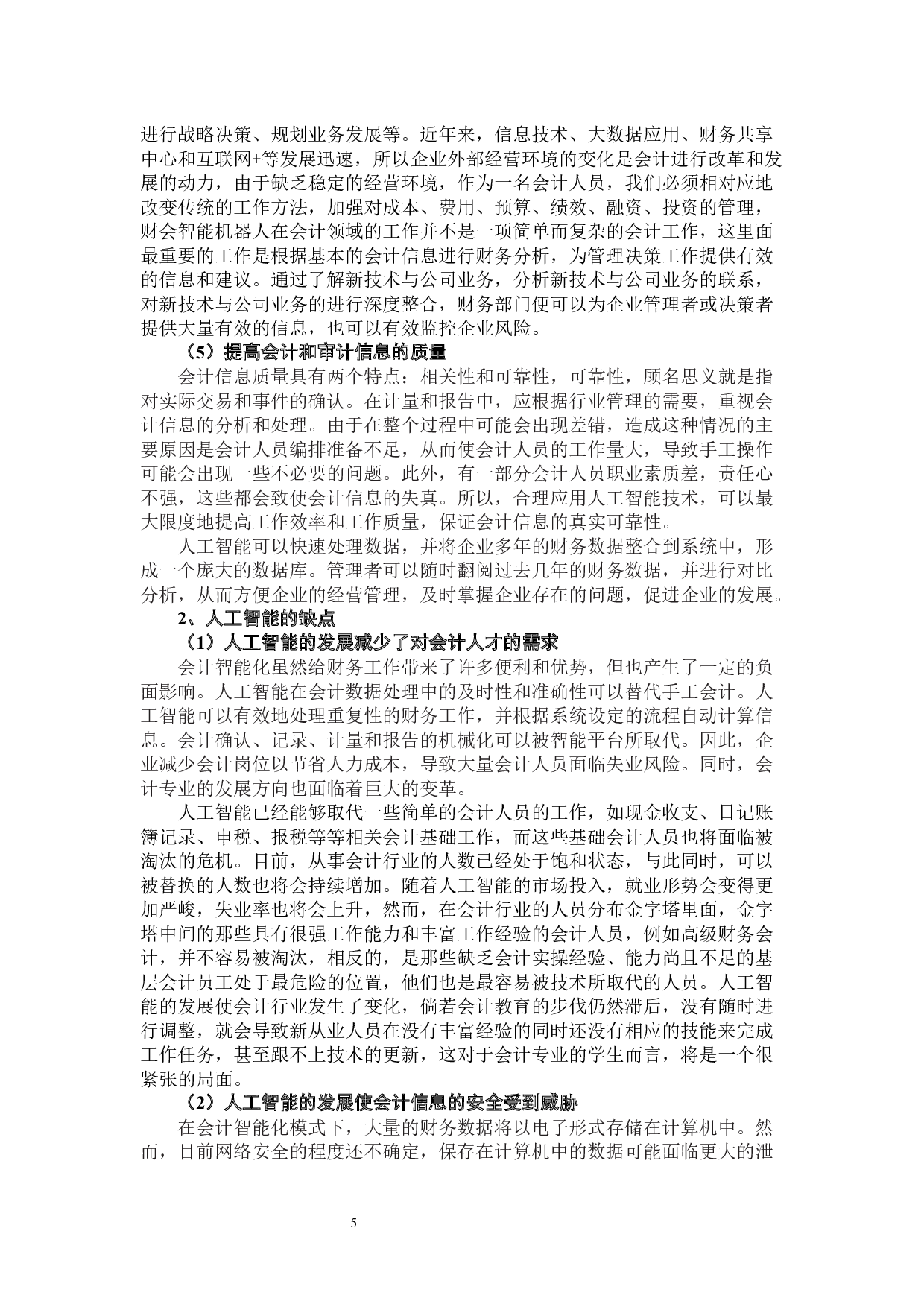 人工智能对会计业务的影响及应对策略-11052字.docx 第8页