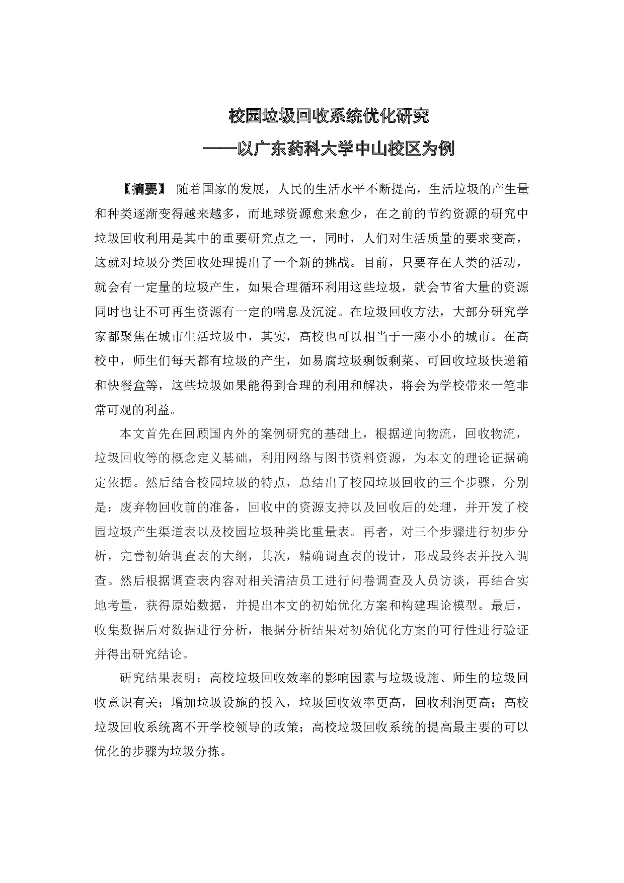 校园垃圾回收系统优化研究&mdash;&mdash;以广东药科大学中山校区为例-18602字.docx 第1页