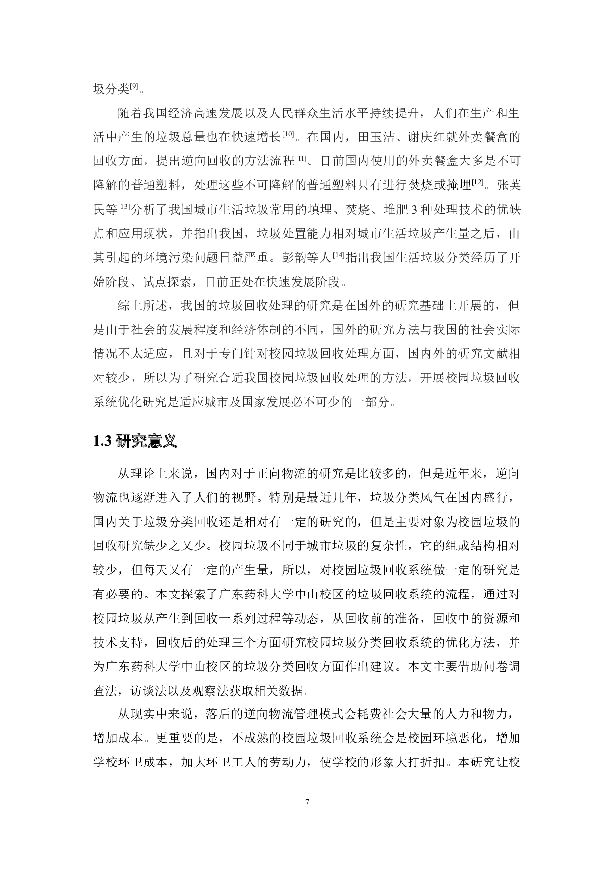 校园垃圾回收系统优化研究&mdash;&mdash;以广东药科大学中山校区为例-18602字.docx 第9页