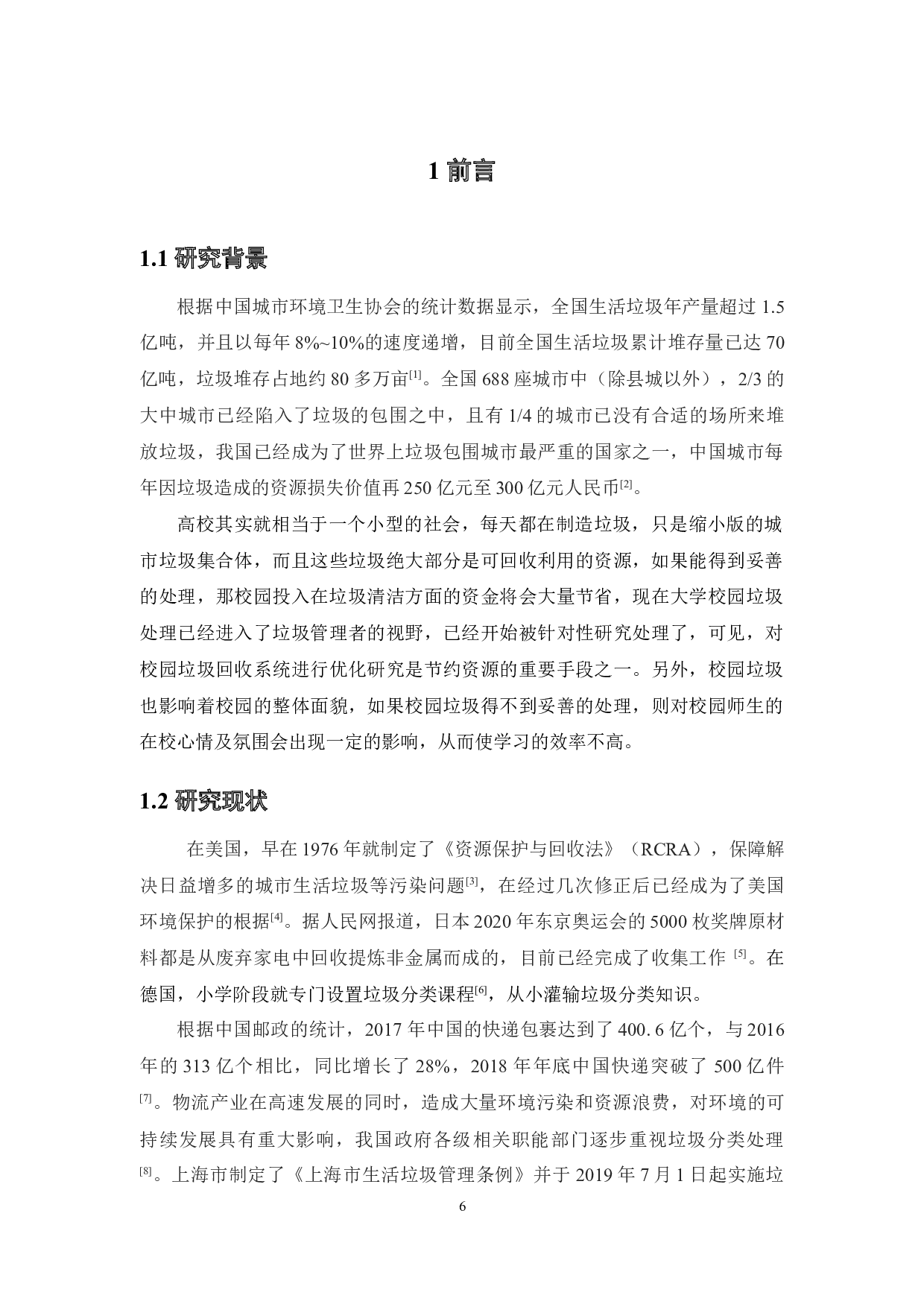 校园垃圾回收系统优化研究&mdash;&mdash;以广东药科大学中山校区为例-18602字.docx 第8页