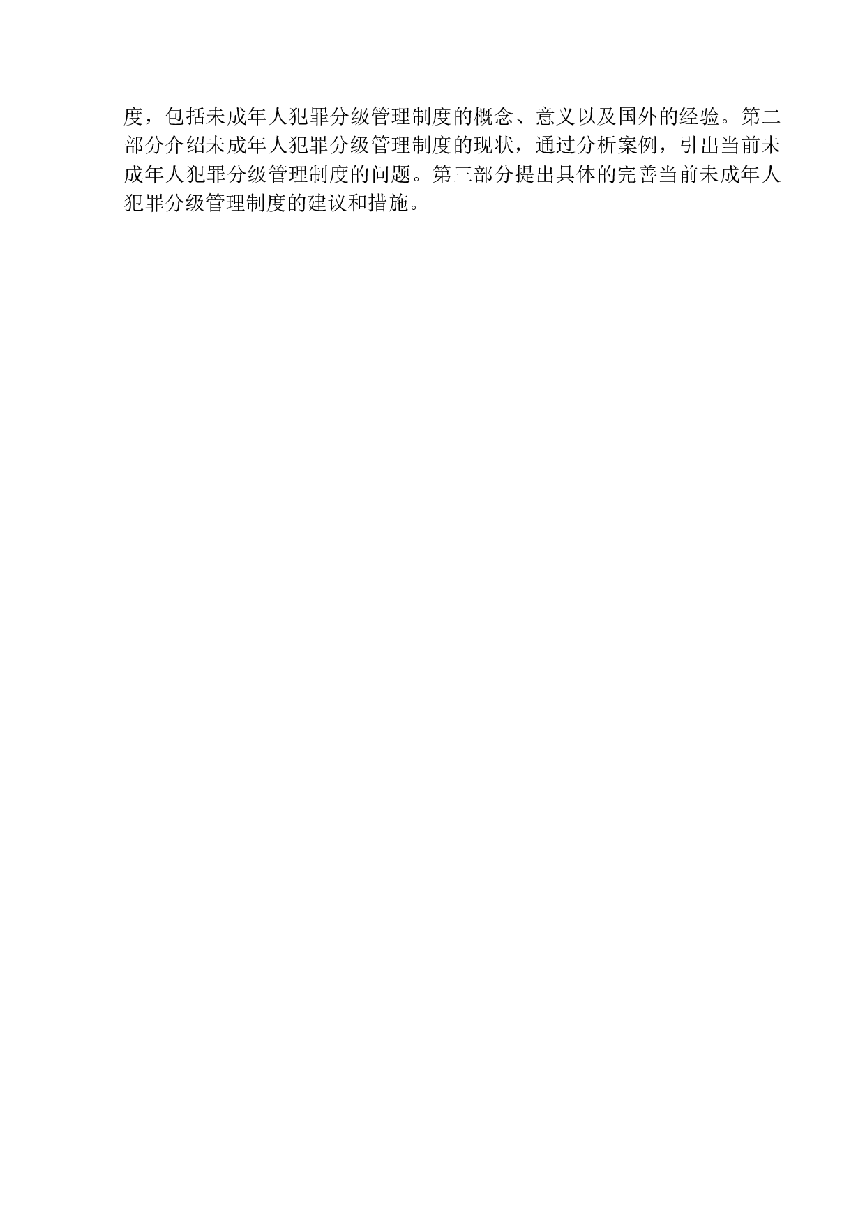 未成年人犯罪分级管理制度研究-7982字.docx 第5页