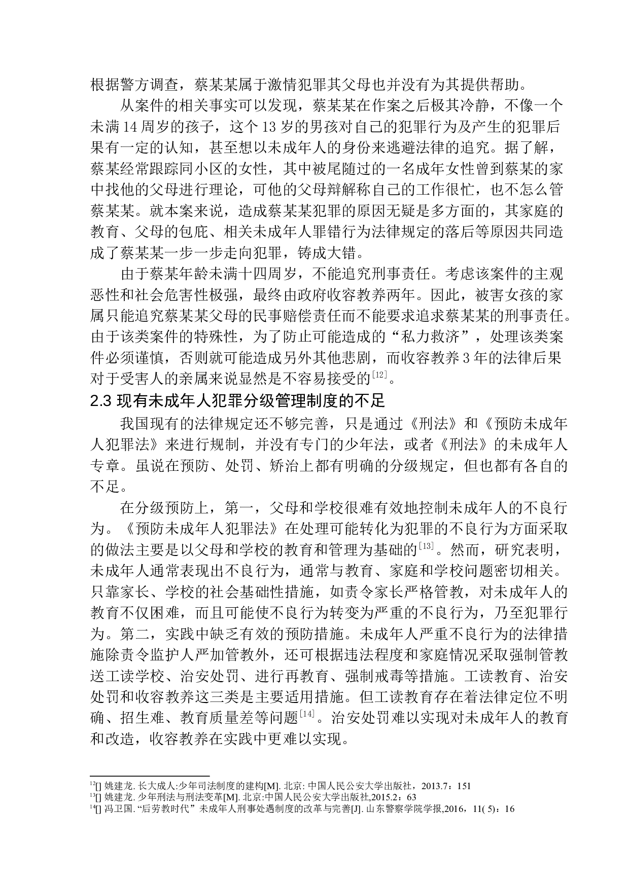 未成年人犯罪分级管理制度研究-7982字.docx 第9页