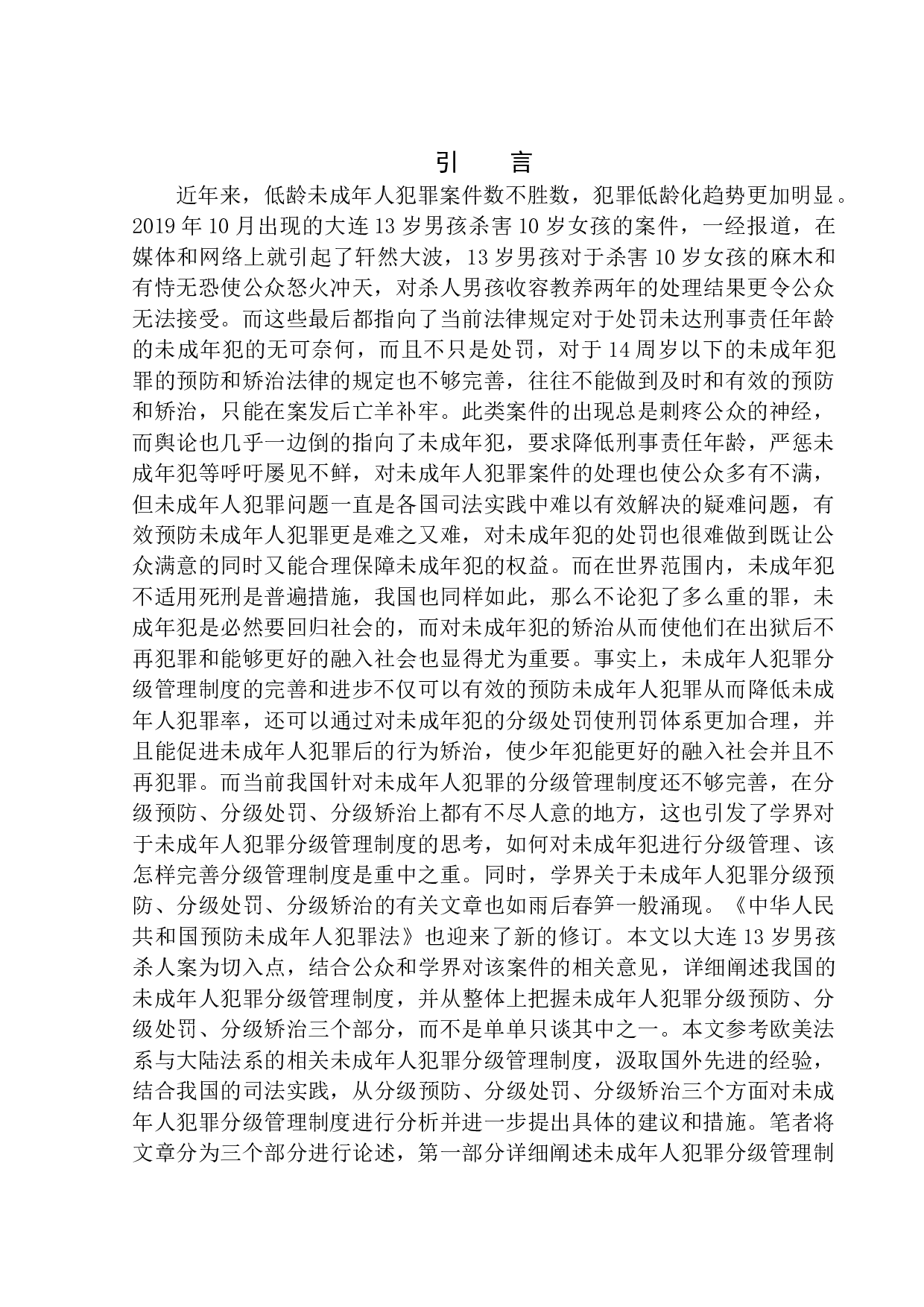 未成年人犯罪分级管理制度研究-7982字.docx 第4页