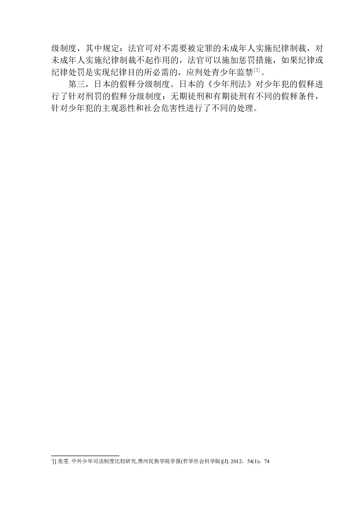 未成年人犯罪分级管理制度研究-7982字.docx 第7页