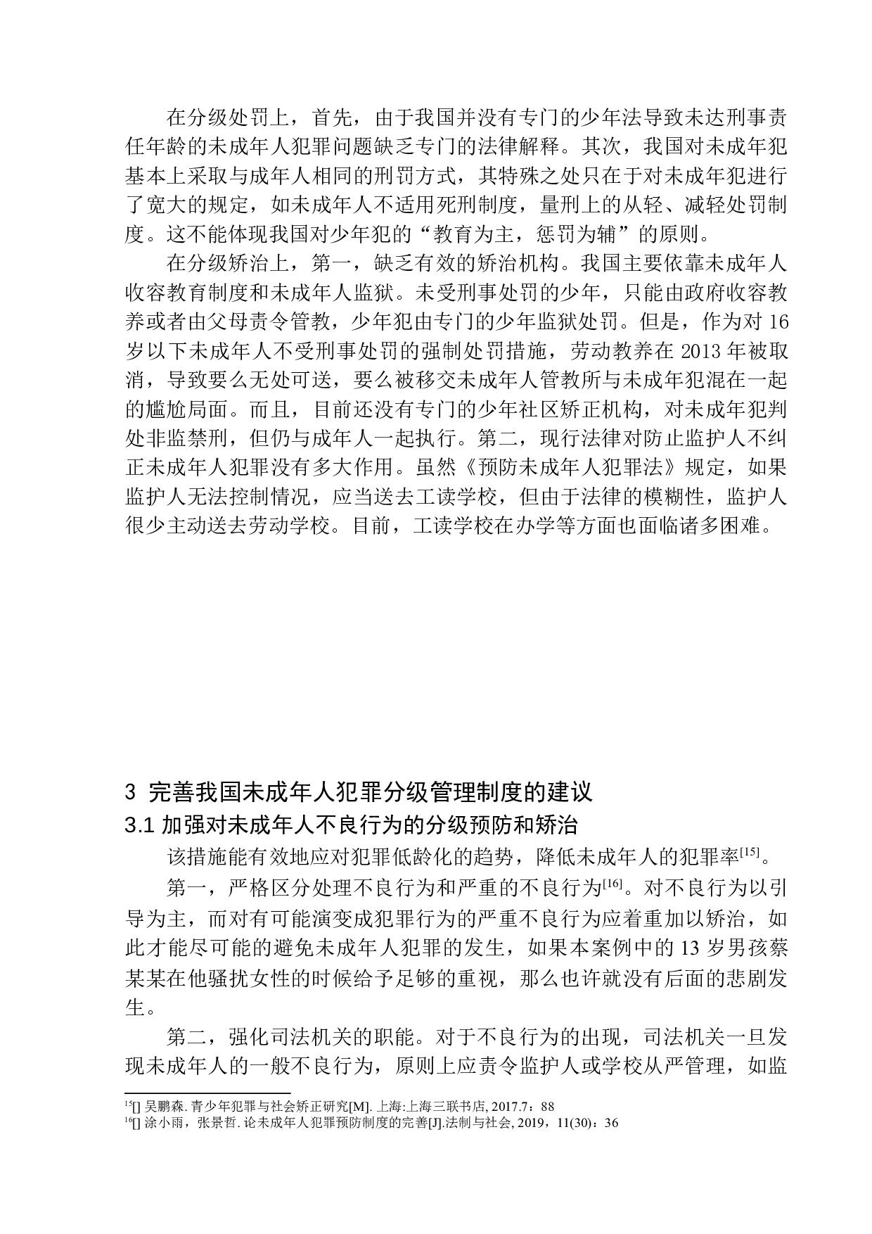 未成年人犯罪分级管理制度研究-7982字.docx 第10页