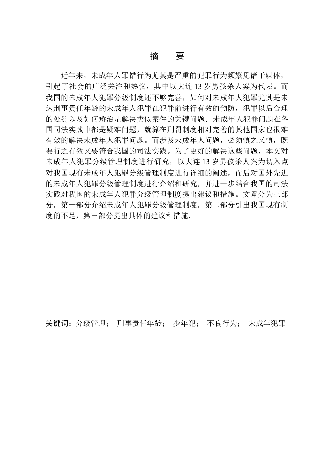 未成年人犯罪分级管理制度研究-7982字.docx 第2页