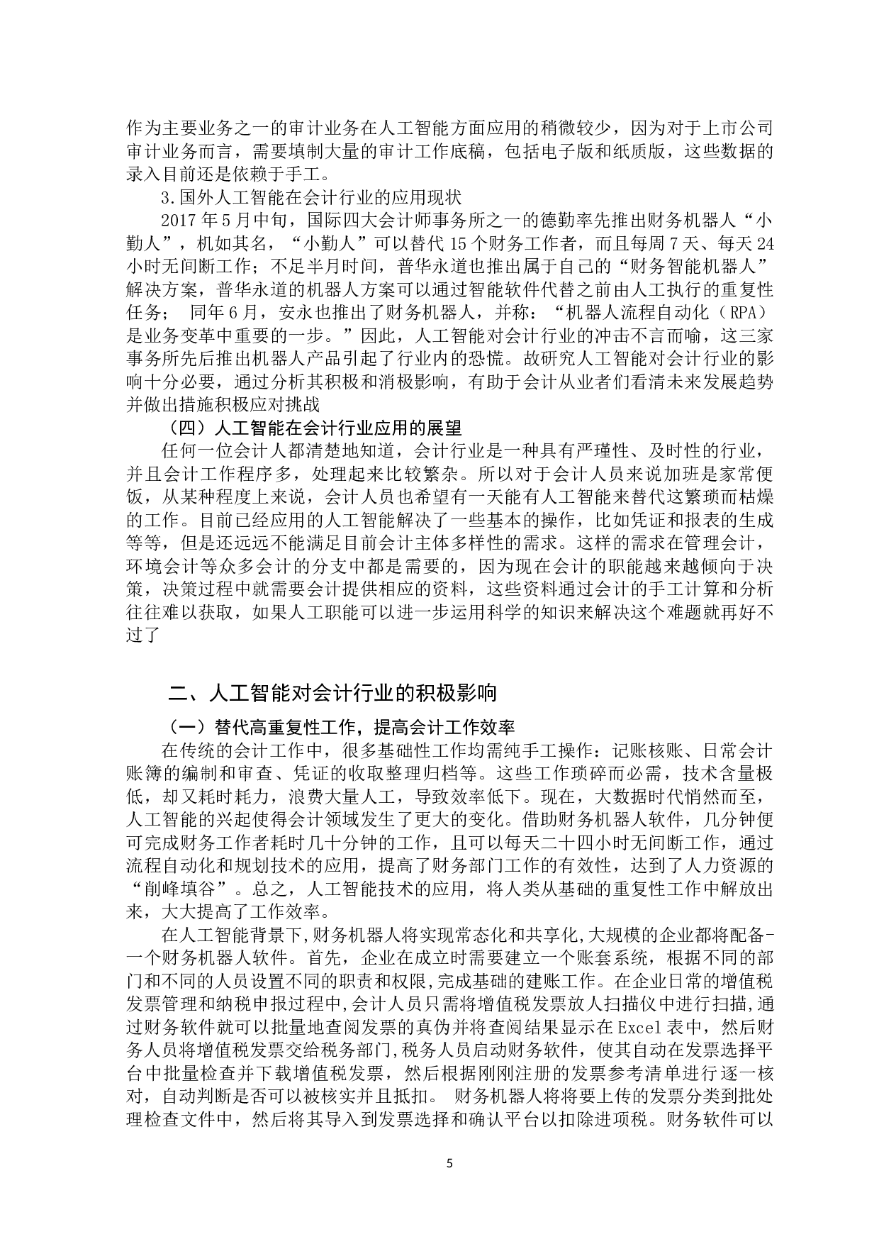 人工智能对会计行业的影响-10571字.docx 第7页