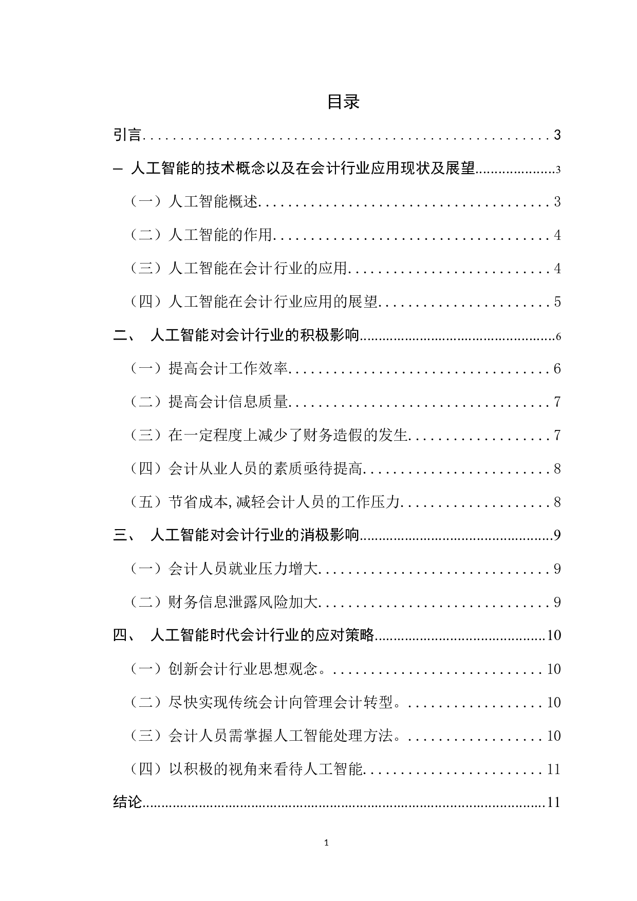 人工智能对会计行业的影响-10571字.docx 第3页