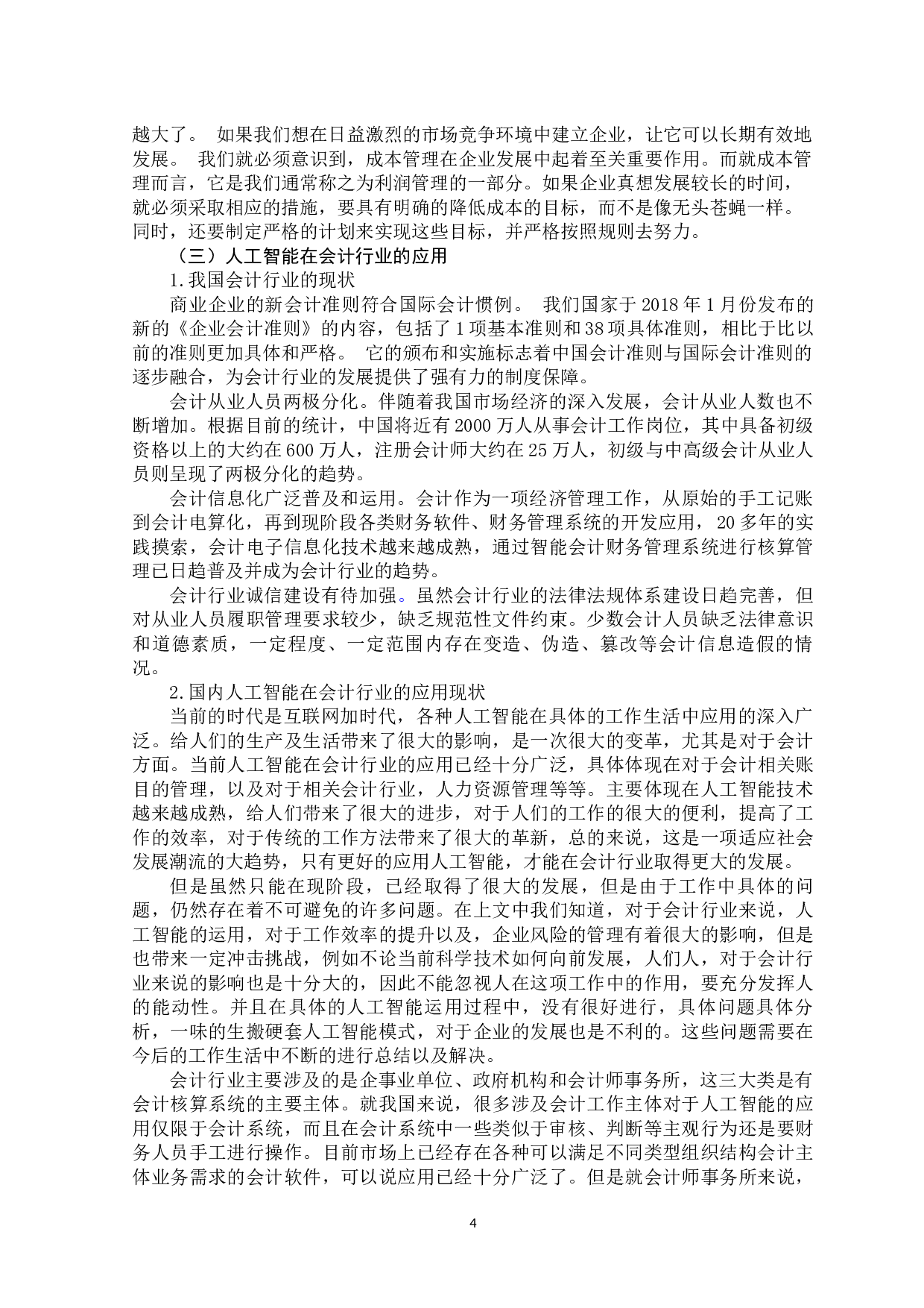 人工智能对会计行业的影响-10571字.docx 第6页