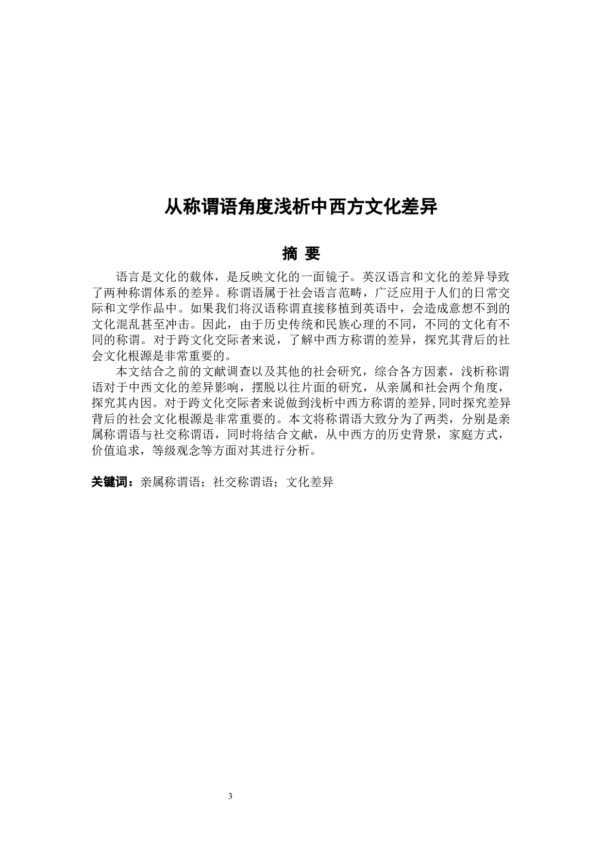 从称谓语角度浅析中西方文化差异-5339字.docx 第3页