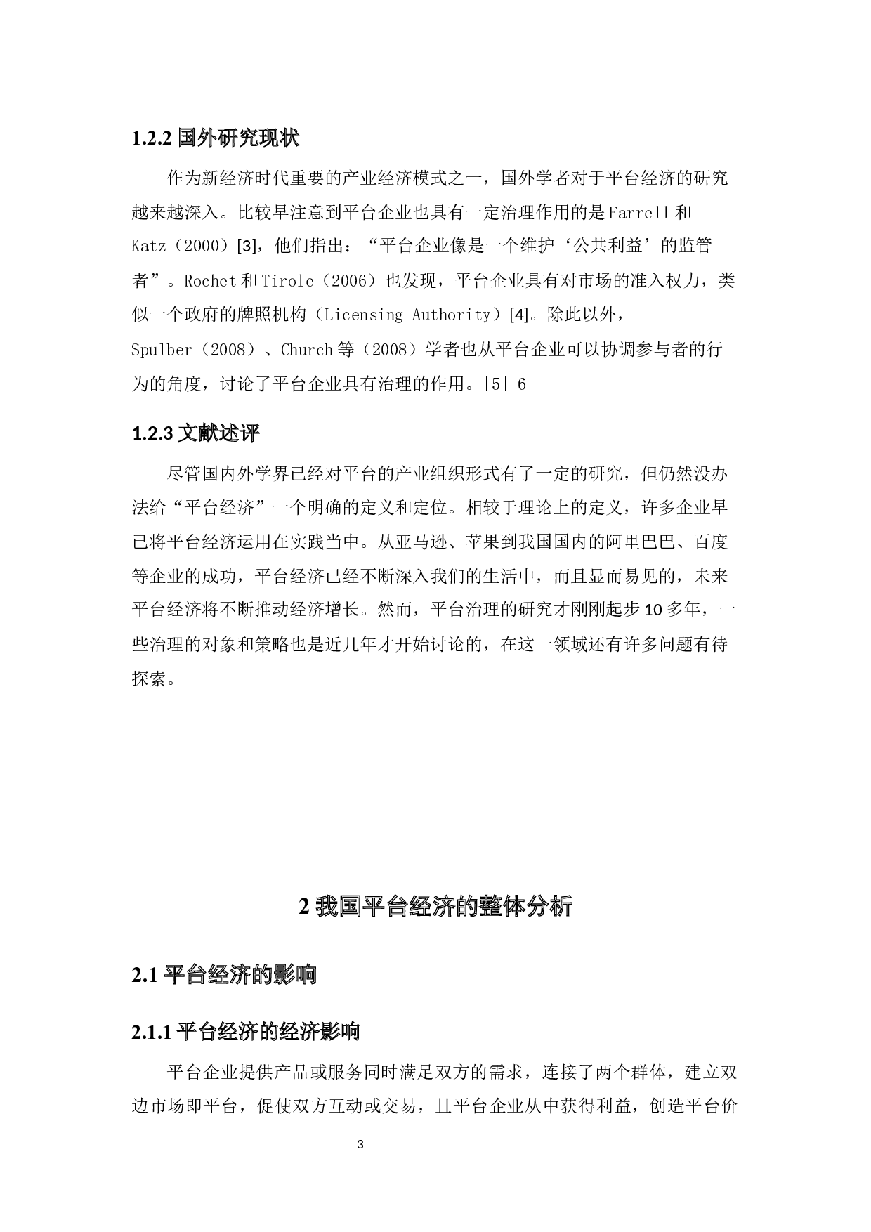 基于政府和企业视角的平台治理研究-17802字.docx 第8页