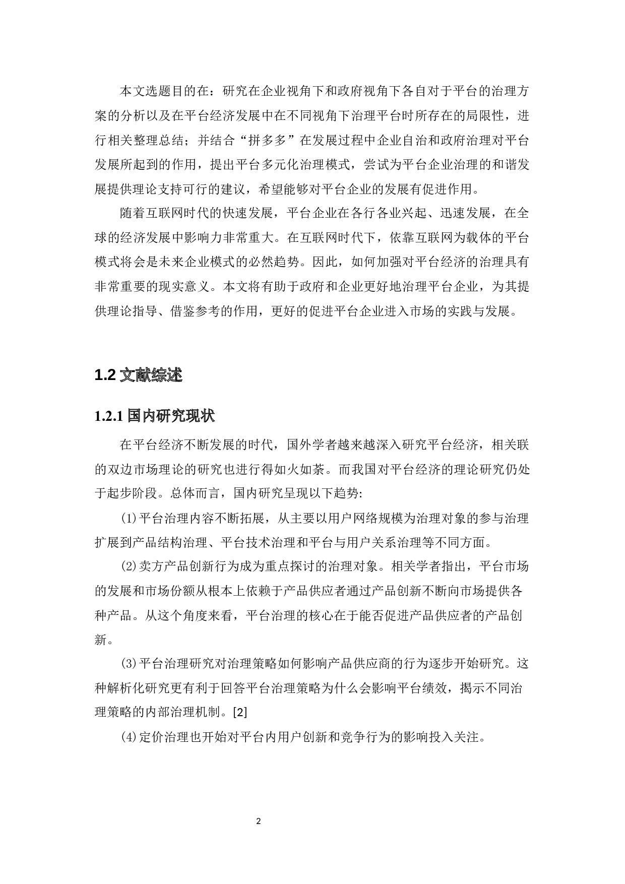 基于政府和企业视角的平台治理研究-17802字.docx 第7页