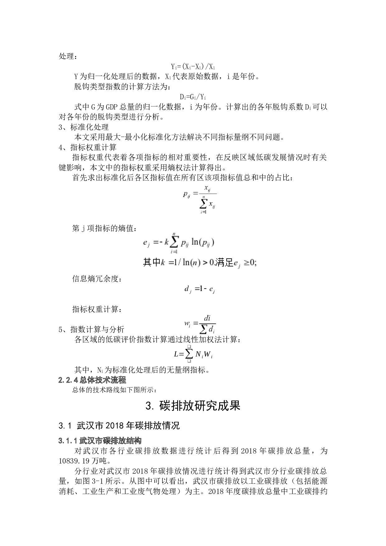 武汉市碳源碳汇变化监测与评价研究-19460字.docx 第10页