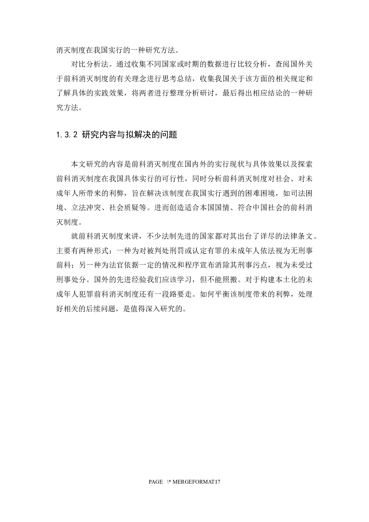 未成年人犯罪前科消灭制度研究-11385字.docx 第7页