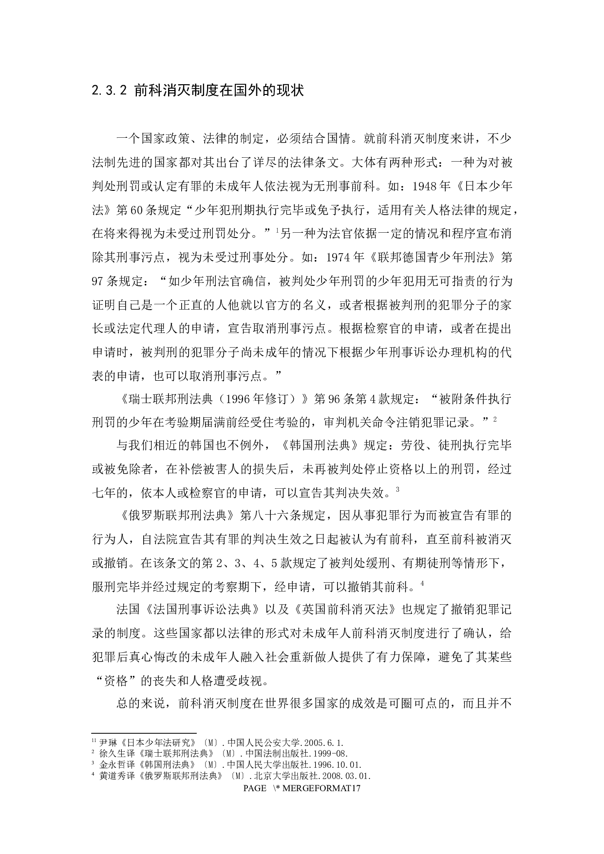 未成年人犯罪前科消灭制度研究-11385字.docx 第10页