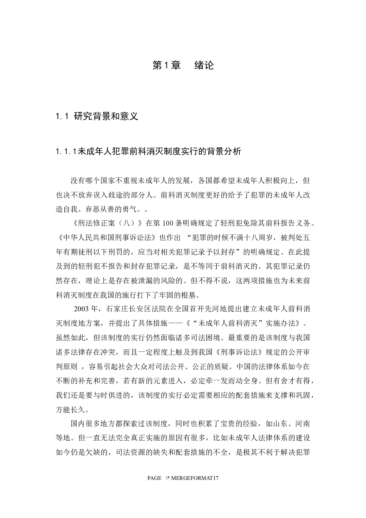 未成年人犯罪前科消灭制度研究-11385字.docx 第4页