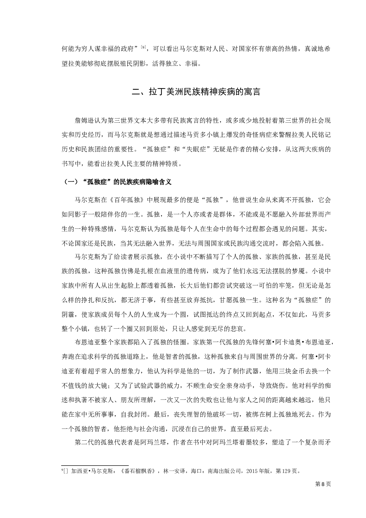 从詹姆逊第三世界文学理论解析《百年孤独》-10350字.docx 第8页