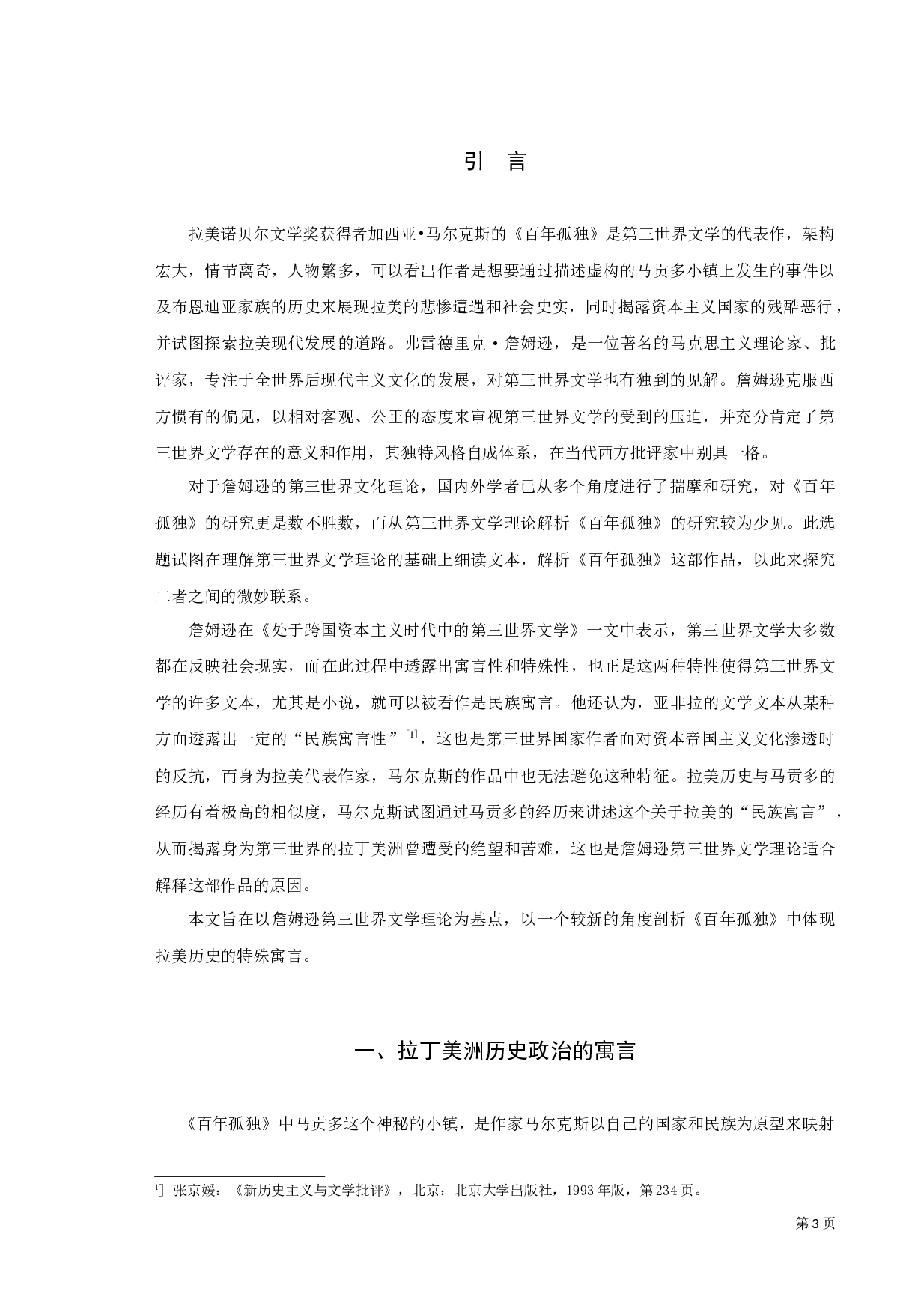 从詹姆逊第三世界文学理论解析《百年孤独》-10350字.docx 第3页
