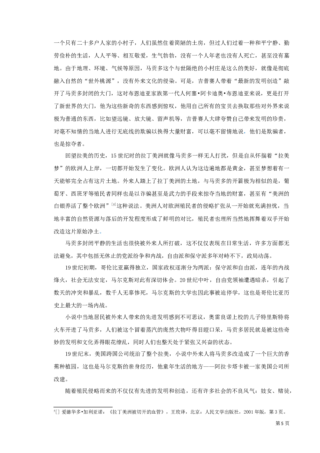 从詹姆逊第三世界文学理论解析《百年孤独》-10350字.docx 第5页